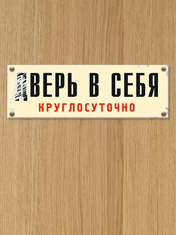 Табличка на дверь Дверь в себя