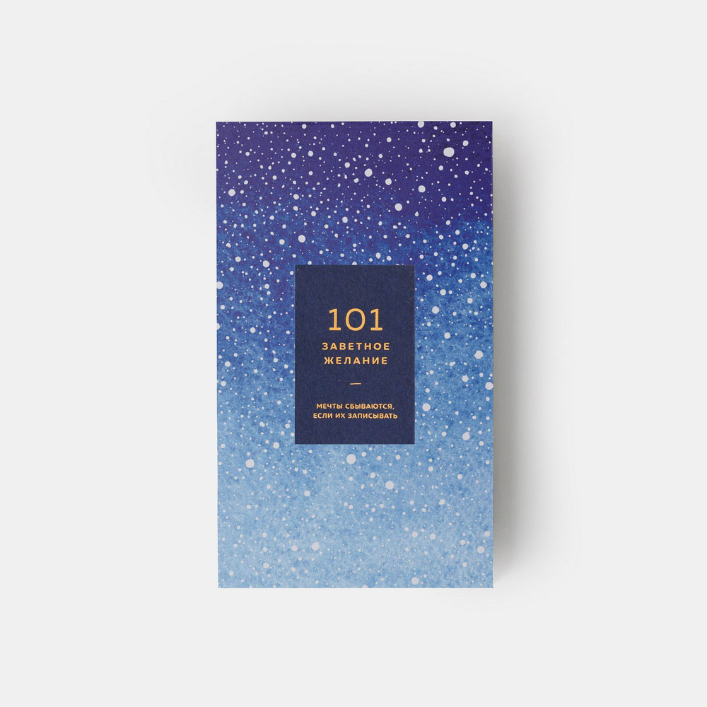 Блокнот 101 заветное желание (синий)
