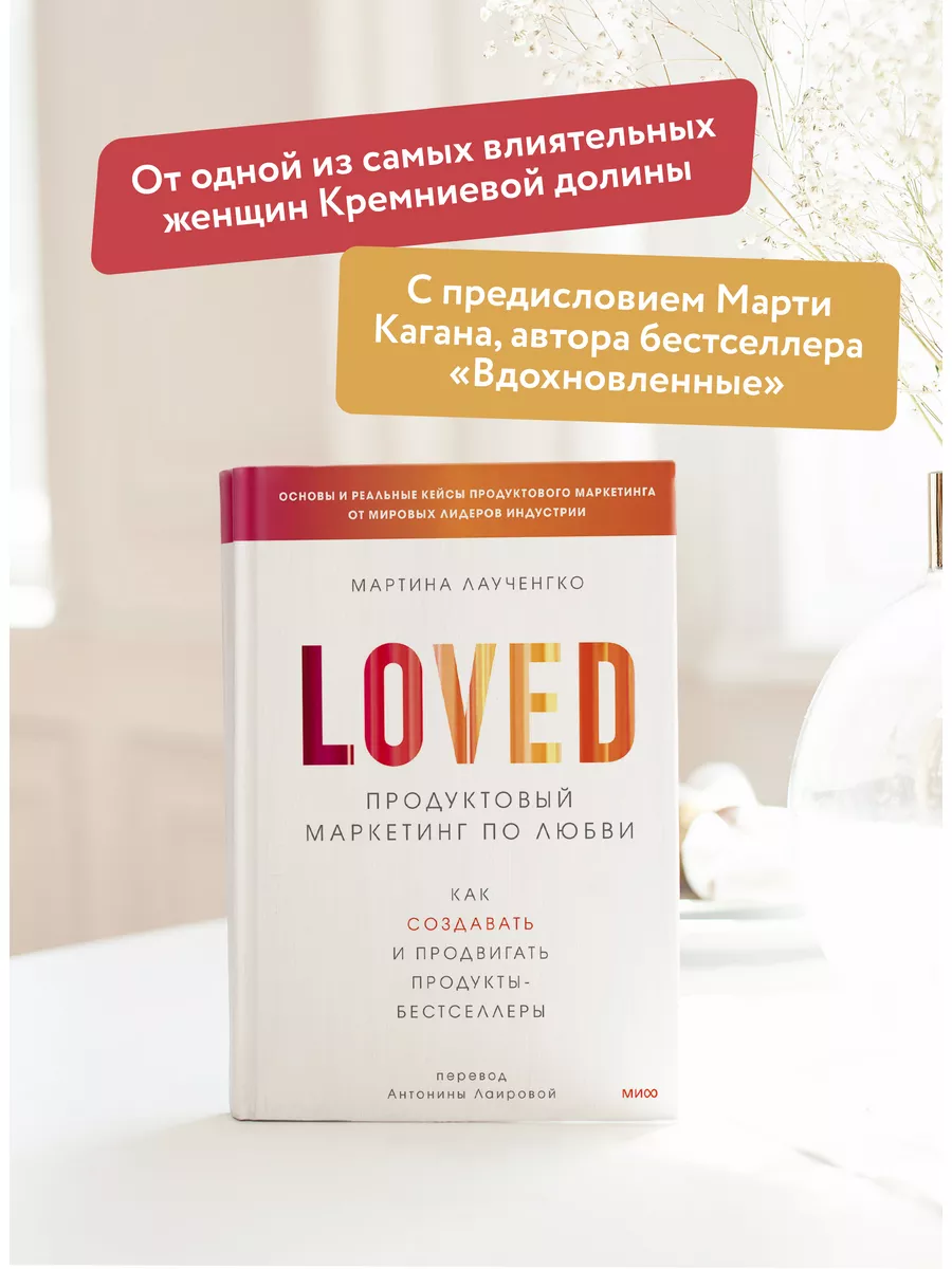 Продуктовый маркетинг по любви