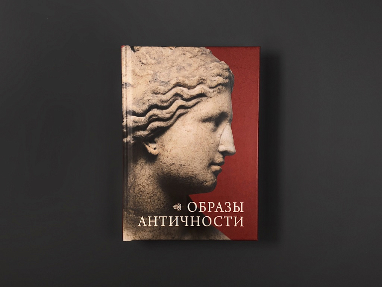 Образы античности