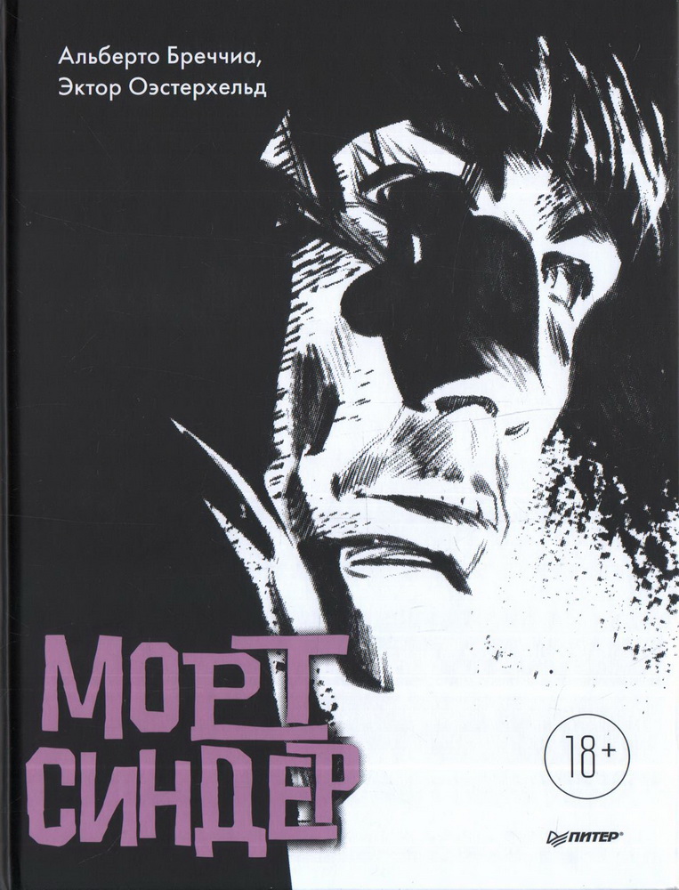 Морт Синдер. Графический роман