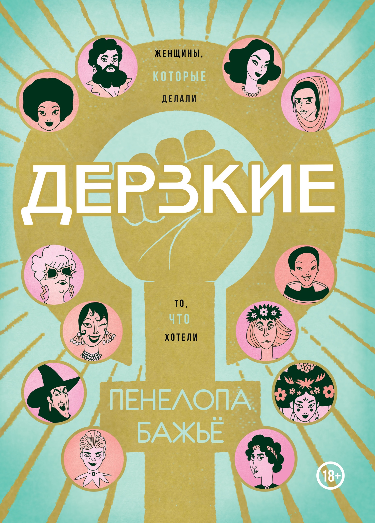 Дерзкие. Женщины, которые делали то, что хотели 