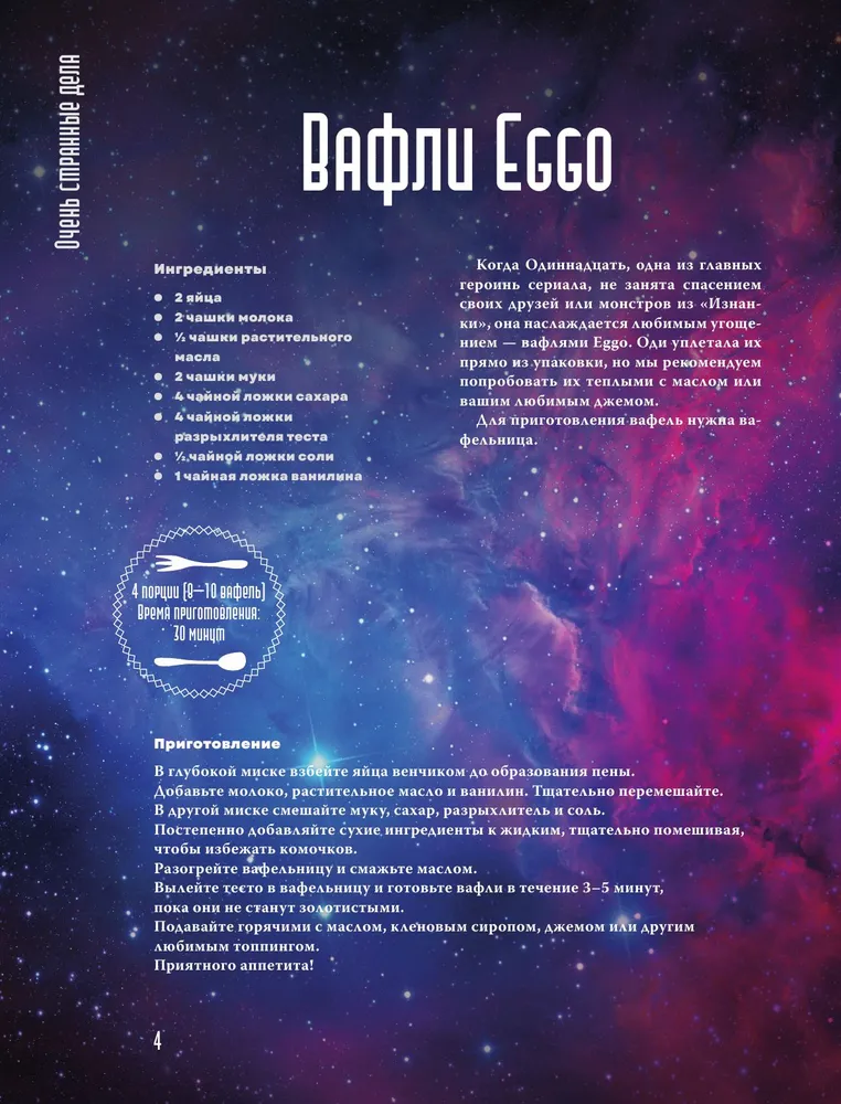 Очень странная еда. Рецепты из Твин Пикса, Уэнсдей, Сверхъестественного