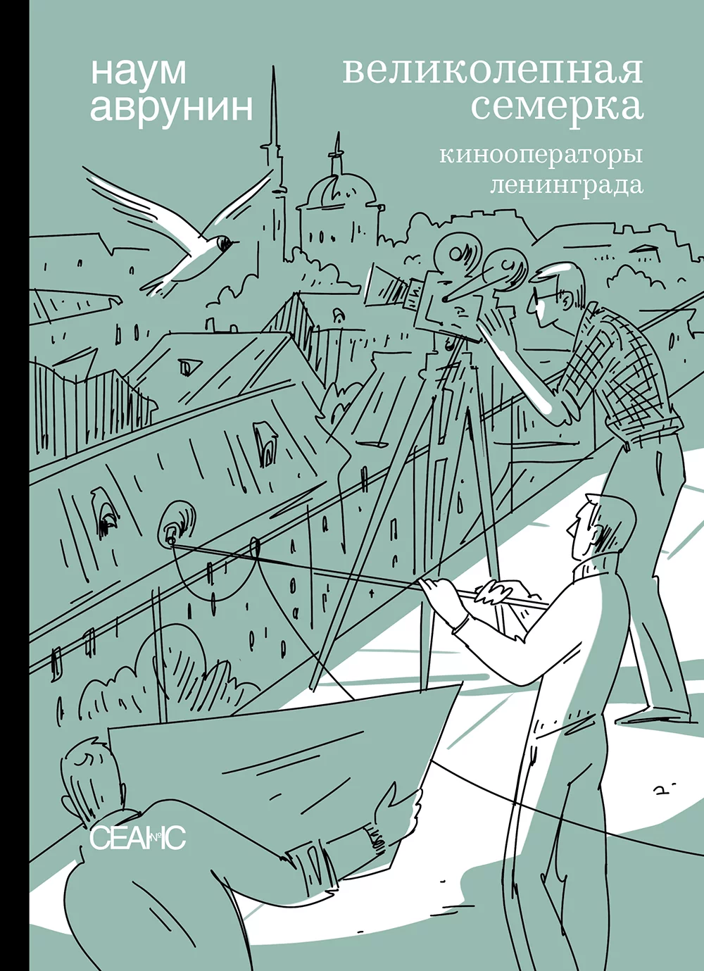 Великолепная семерка.Кинооператоры Ленинграда