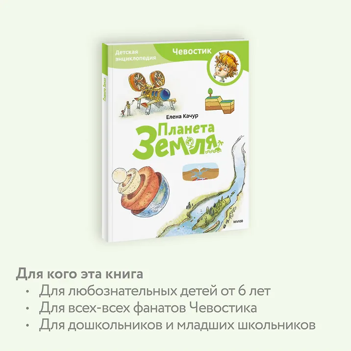 Планета Земля. Детская энциклопедия (Чевостик) (Paperback)