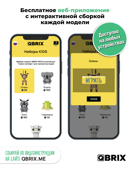Конструктор Qbrix Kids Олень