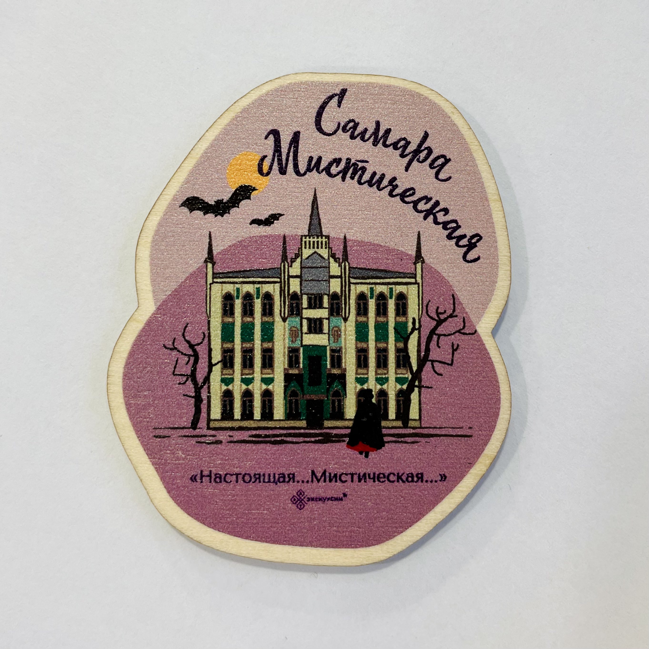 Магнит дерево Самара Мистическая