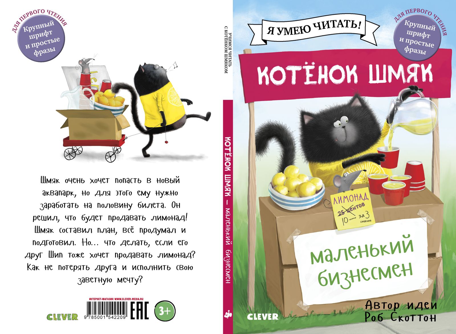 Котенок Шмяк - маленький бизнесмен