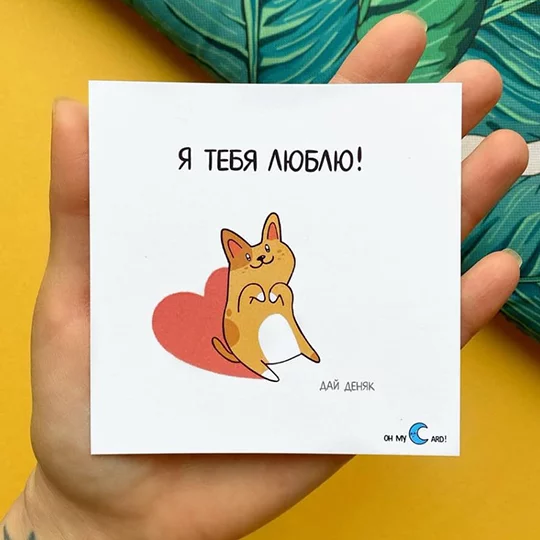 Открытка Я тебя люблю, дай деняк