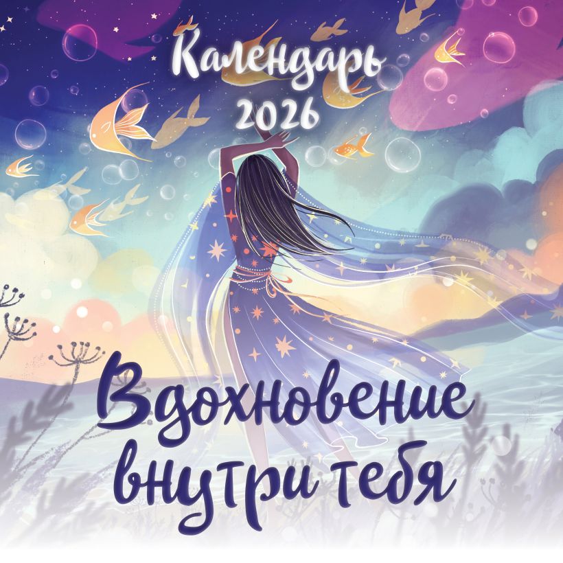 Календарь настенный Вдохновение внутри тебя 2026 (300х300)