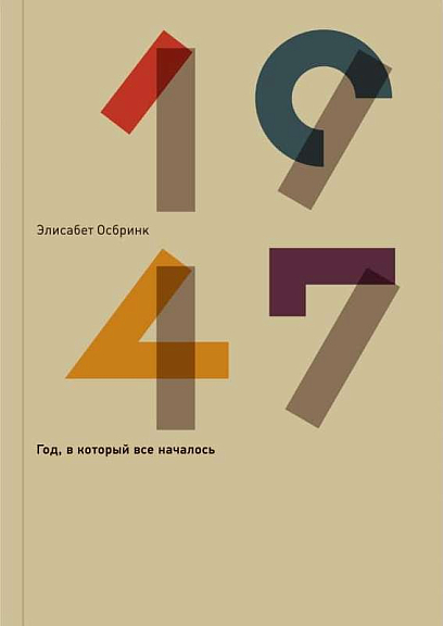 1947. Год, когда все началось