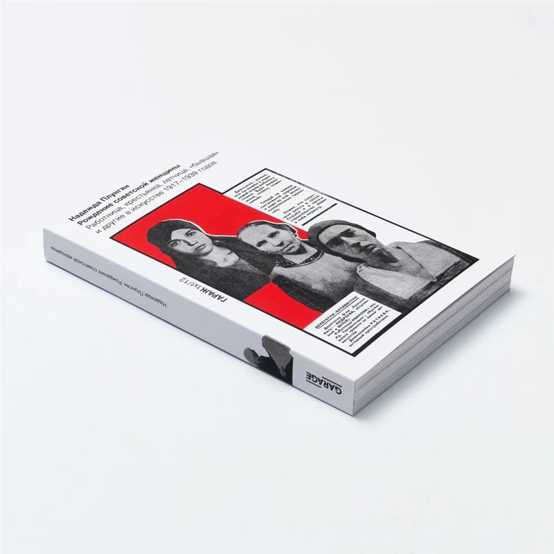 Рождение советской женщины