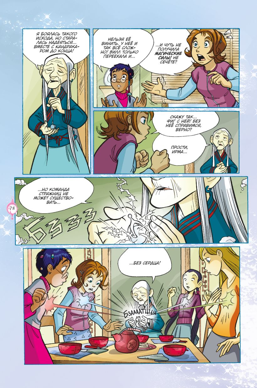 W.I.T.C.H. Часть 5. Книга стихий. Том 1