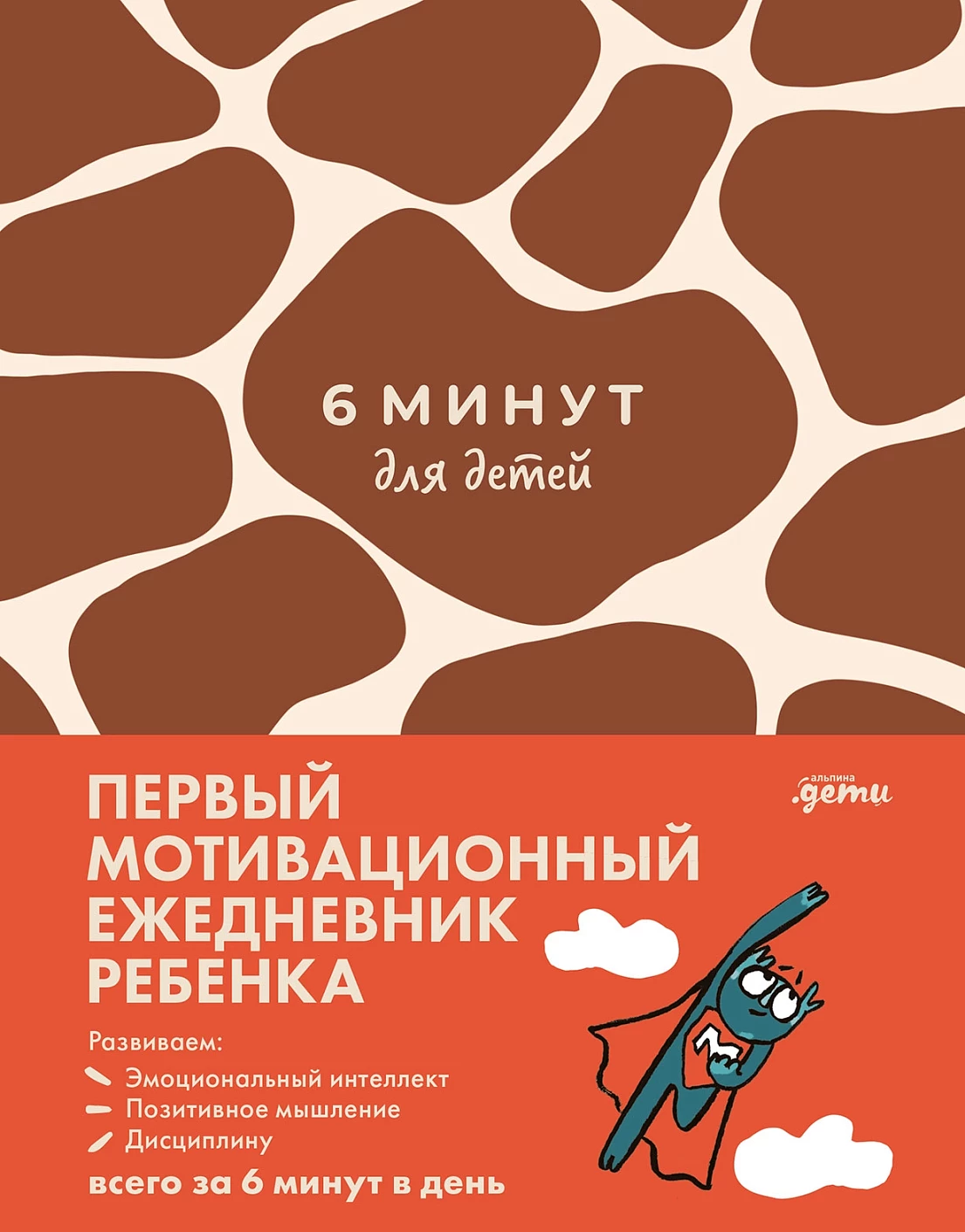 Ежедневник ребенка 6 минут для детей: Первый мотивационный (жираф)
