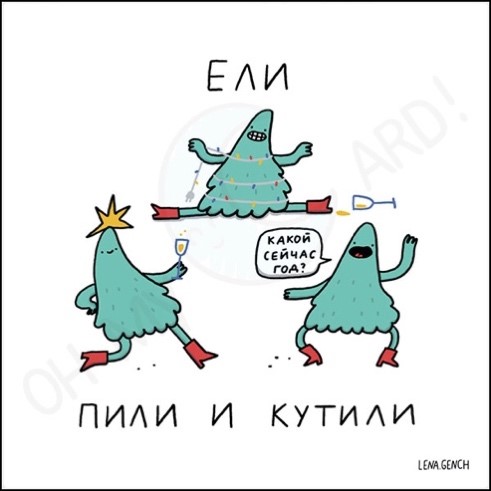 Открытка Ели, пили и кутили