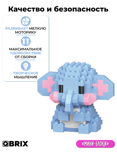 Конструктор Qbrix Kids Слоник (мини)