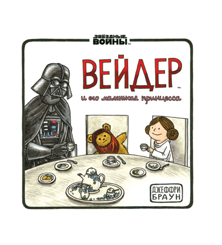 Вейдер и его Маленькая Принцесса