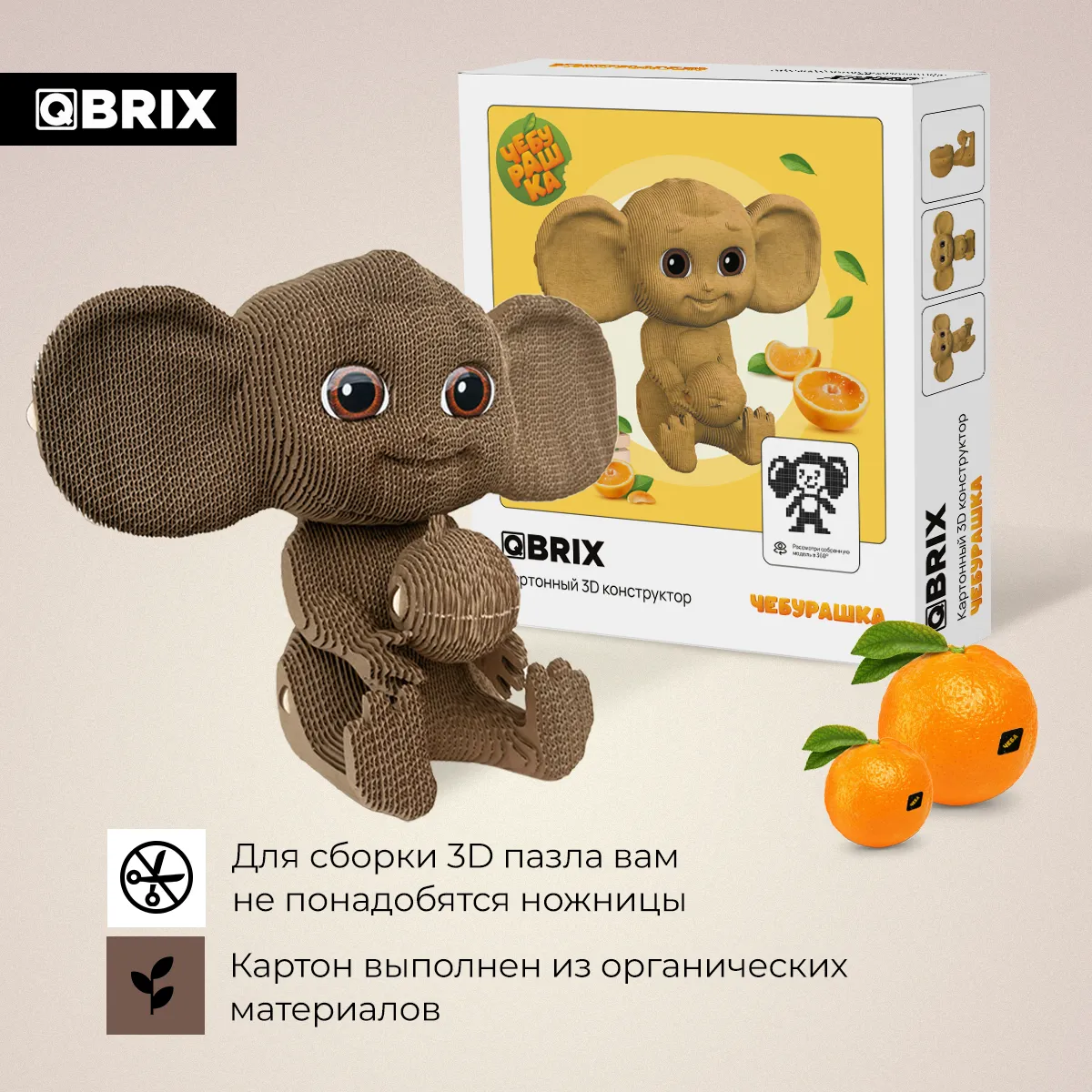 Картонный 3D конструктор Qbrix - Чебурашка