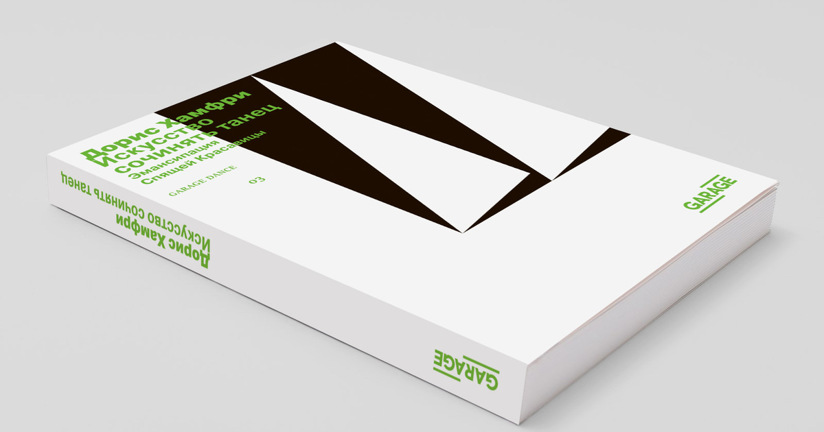 Искусство сочинять танец. Эмансипация Спящей Красавицы