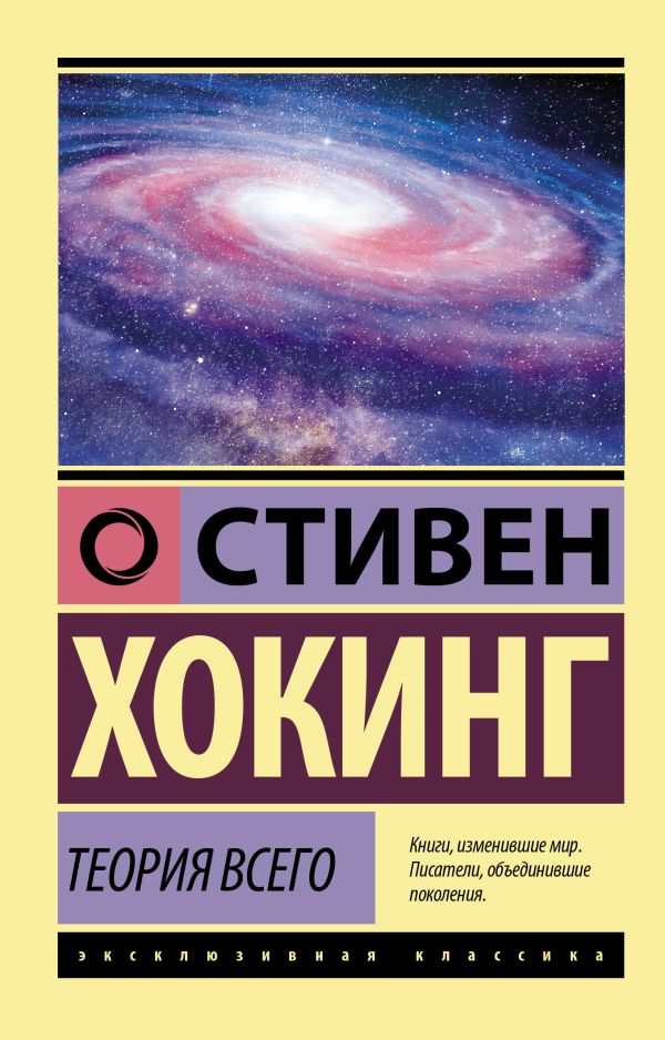Теория Всего (мягкая светлая обложка)