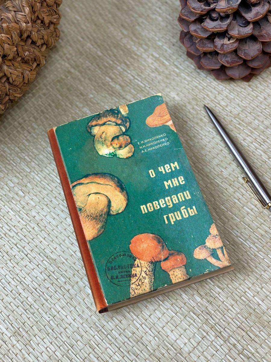 Записная книжка О чём мне поведали грибы