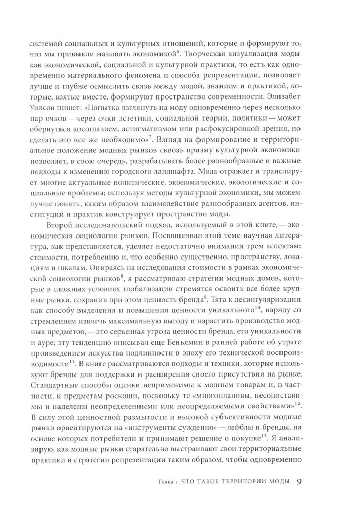 Территории моды. Потребление, пространство и ценность