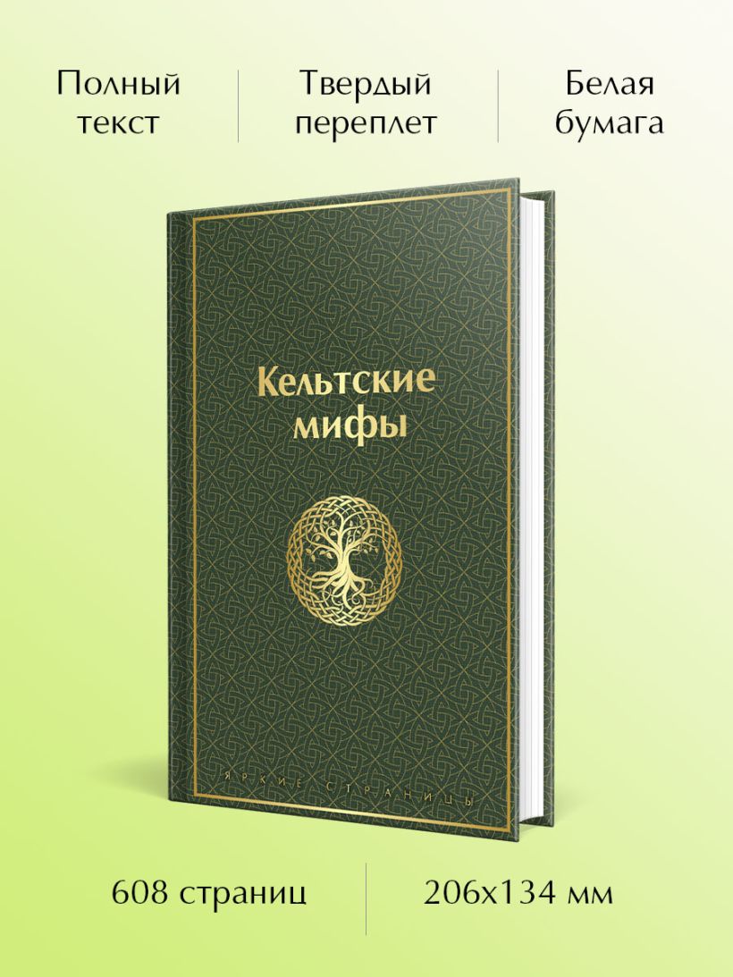 Кельтские мифы