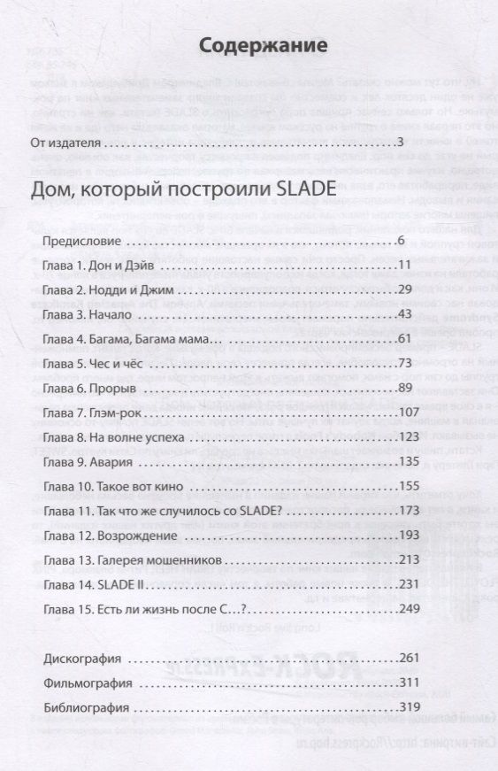 Дом, который построили SLADE