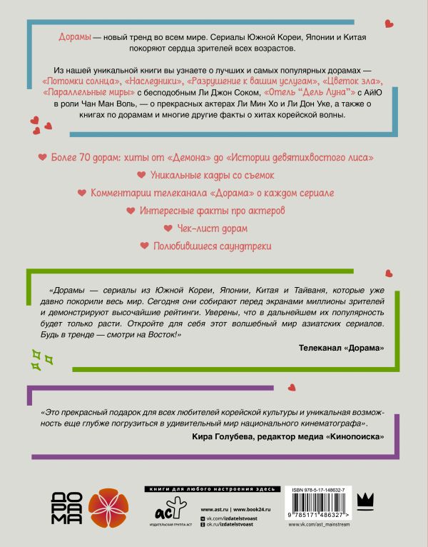 Лучшие дорамы. Твой гид по корейским сериалам