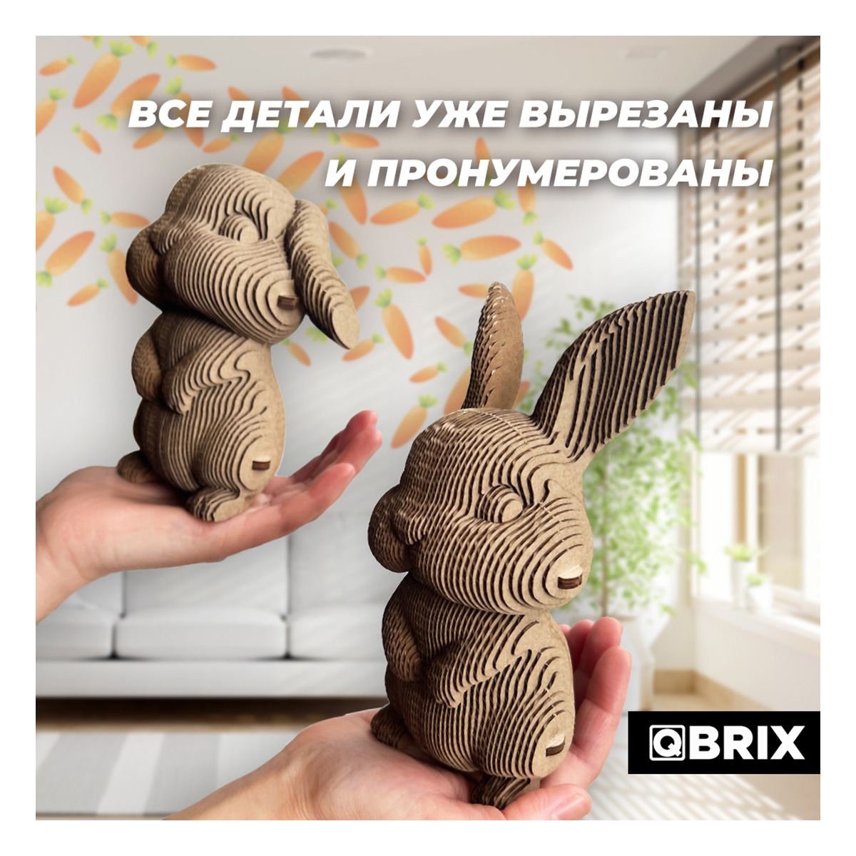 Картонный 3D конструктор Qbrix - Ушастая Парочка