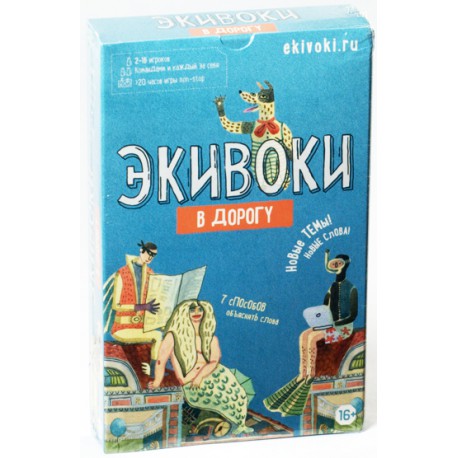 Настольная игра Экивоки. В дорогу