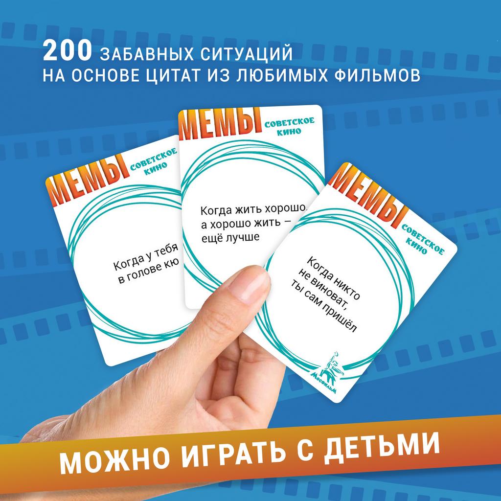 Настольная игра Мемы: Советское Кино