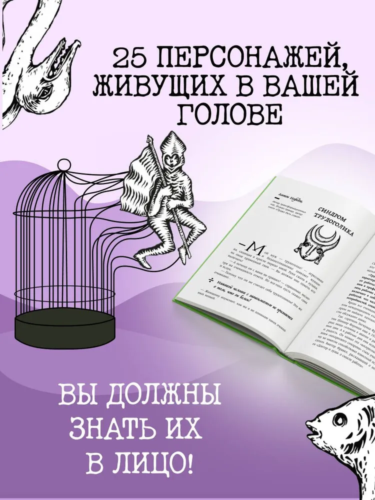 Зоопарк в твоей голове 2.0. Еще 25 психологических синдромов