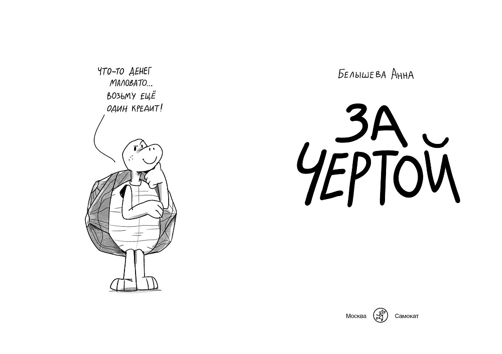 За чертой