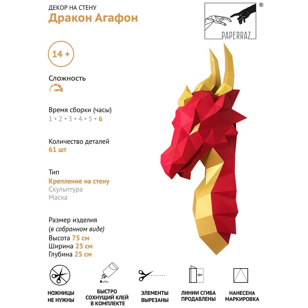 Набор для паперкрафта Дракон Агафон (красный)