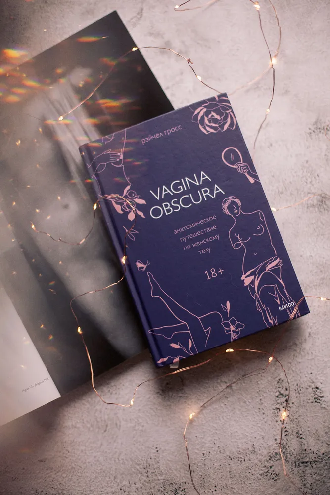 VAGINA OBSCURA. Анатомическое путешествие по женскому телу
