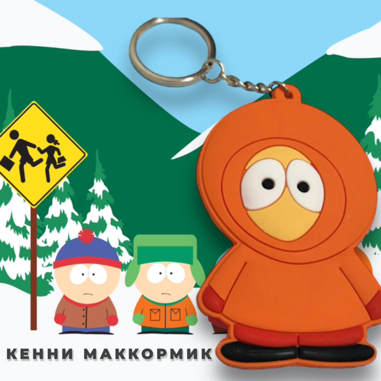 Брелок двусторонний Кенни МакКормик (57296)