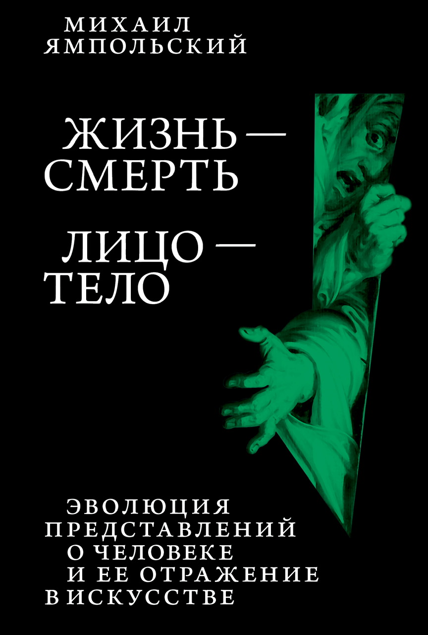 Жизнь - смерть. Лицо - тело