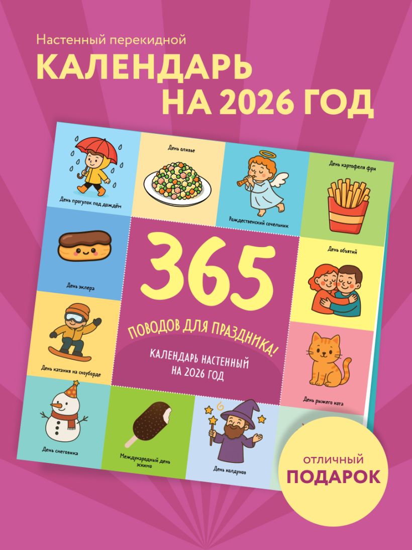 Календарь настенный 365 поводов для праздника 2026