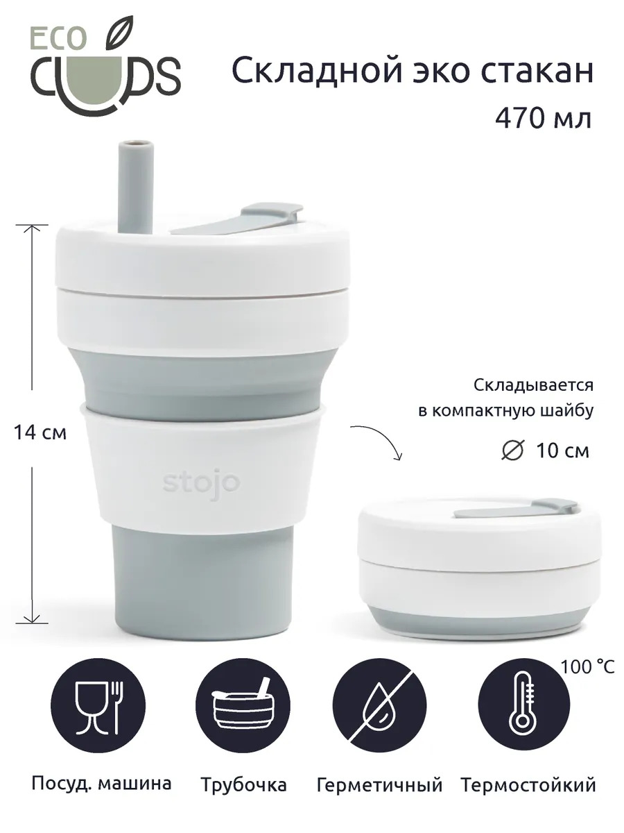 Кружка складная Stojo S2-DOV, 470 мл.