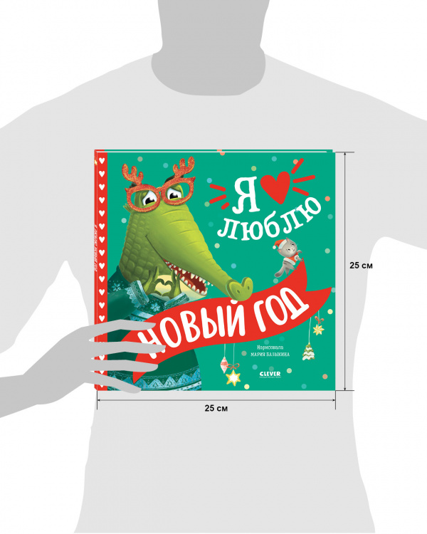 Я люблю Новый год