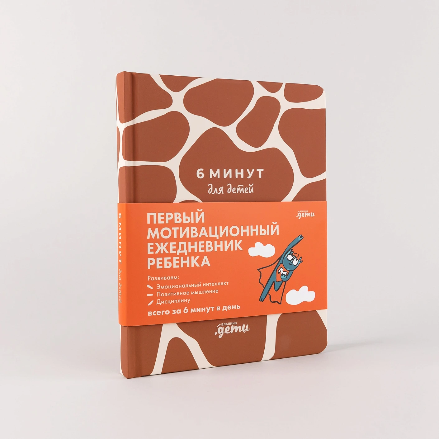 Ежедневник ребенка 6 минут для детей: Первый мотивационный (жираф)