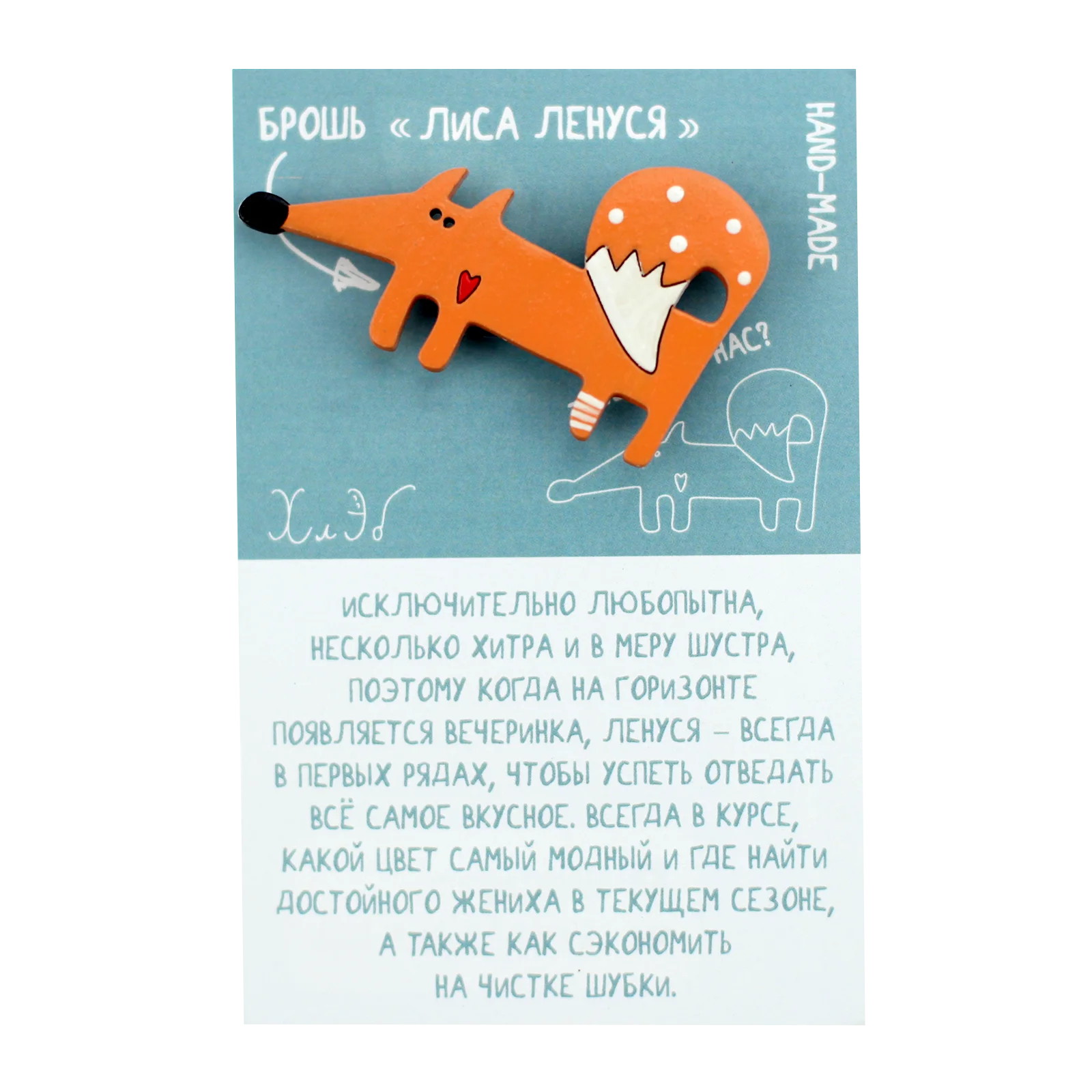 Брошь Лиса Ленуся