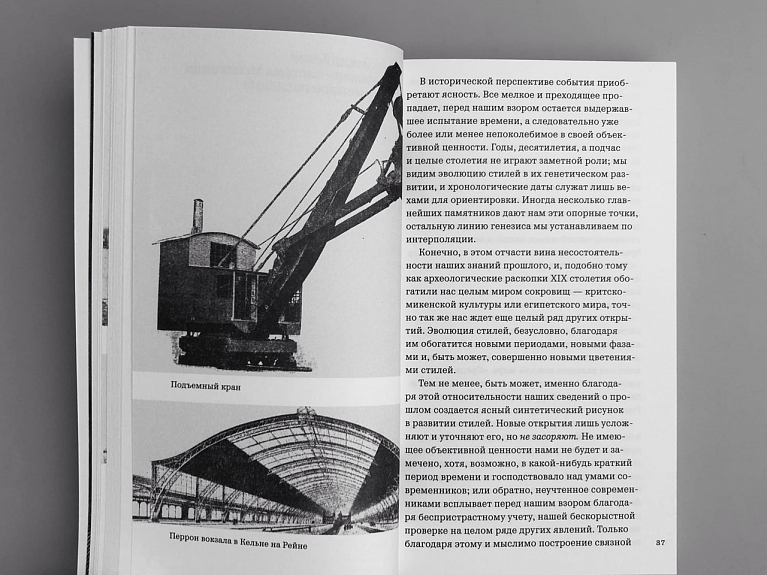 Стиль и эпоха: Проблемы современной архитектуры