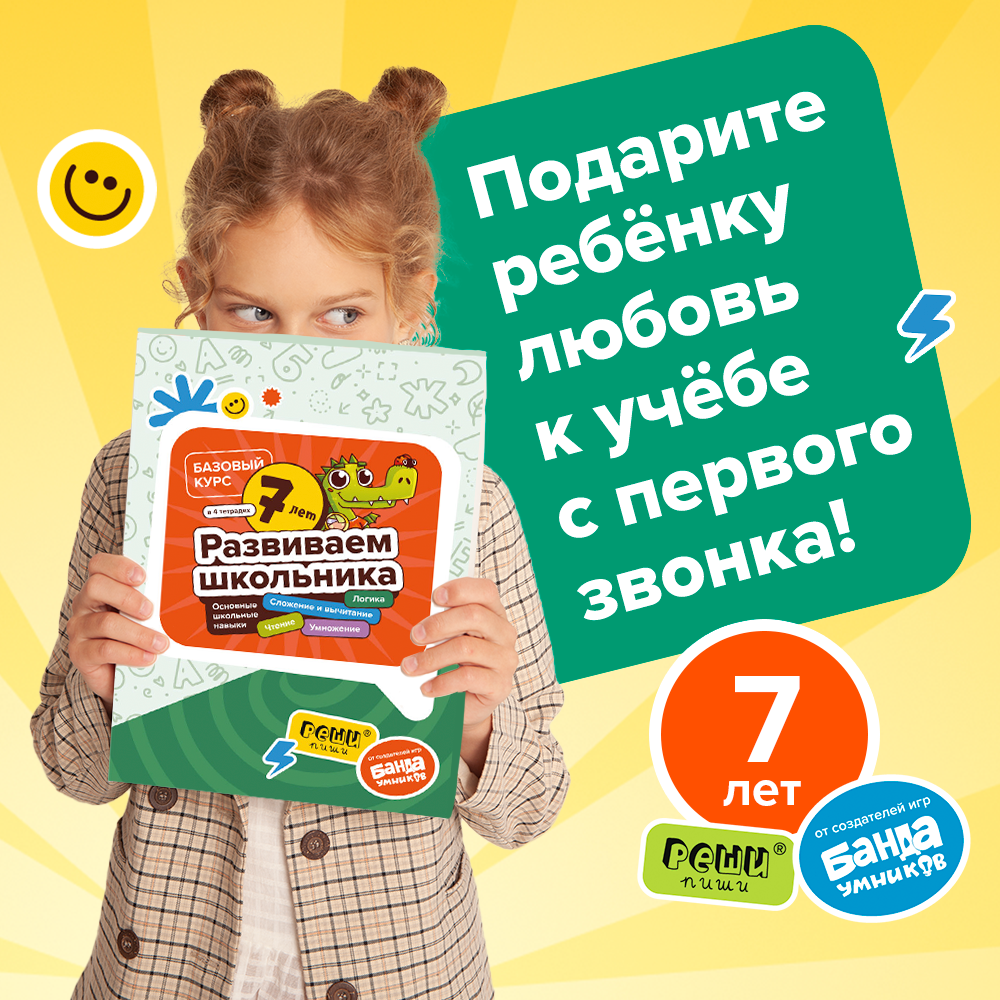 Набор тетрадей Развиваем школьника от 7 лет