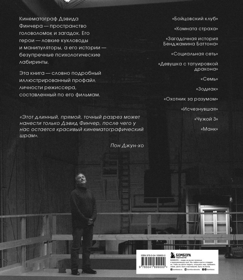 Дэвид Финчер. Мастер головоломок
