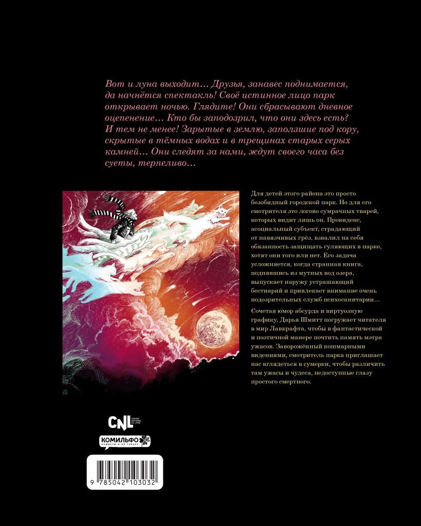 Сумеречный бестиарий