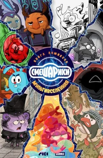 Смешарики (основная обложка 16+)