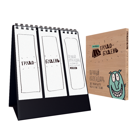 Трудобудень. Вечный календарь