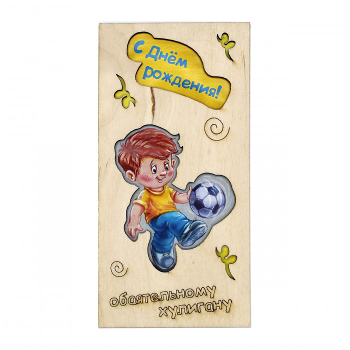 Конверт резной С Днем Рождения (обаятельному хулигану)